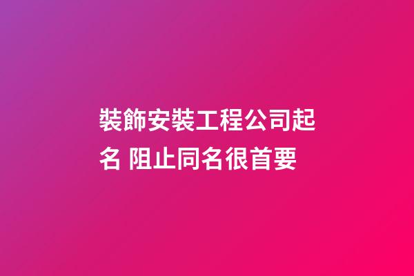 裝飾安裝工程公司起名 阻止同名很首要-第1張-公司起名-玄機派